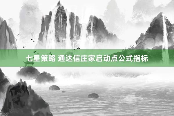 七星策略 通达信庄家启动点公式指标