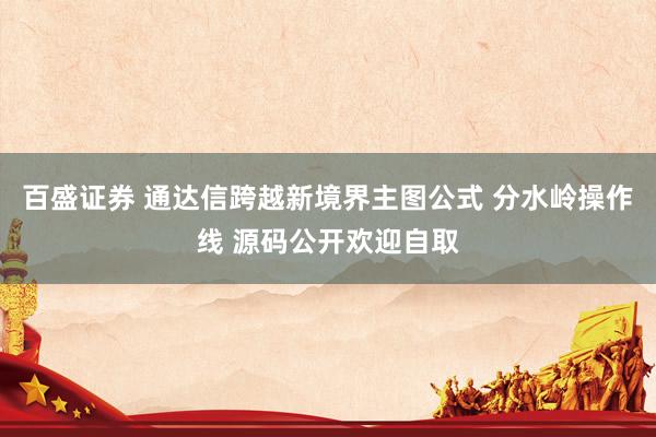 百盛证券 通达信跨越新境界主图公式 分水岭操作线 源码公开欢迎自取