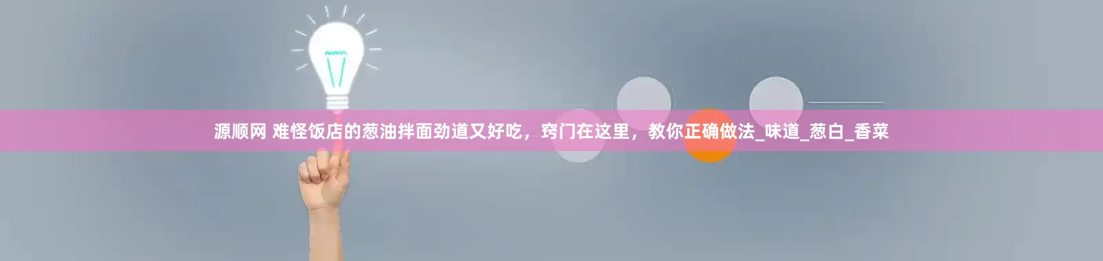 源顺网 难怪饭店的葱油拌面劲道又好吃，窍门在这里，教你正确做法_味道_葱白_香菜