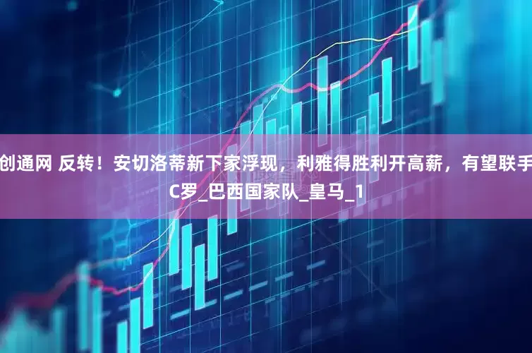 创通网 反转！安切洛蒂新下家浮现，利雅得胜利开高薪，有望联手C罗_巴西国家队_皇马_1