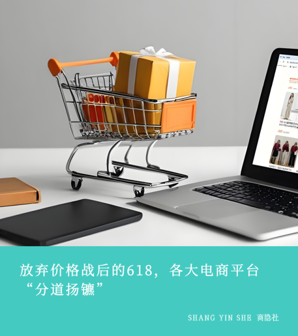 中承配资 放弃价格战后的618，各大电商平台“分道扬镳”