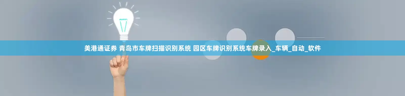 美港通证券 青岛市车牌扫描识别系统 园区车牌识别系统车牌录入_车辆_自动_软件