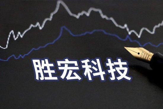 公牛配资 【聚焦IPO】胜宏科技拟赴港上市：融资需求迫切，董事长与股东态度存分歧