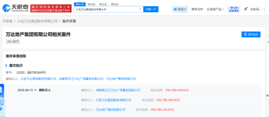 普惠配资 万达集团及万达地产等被执行3.3亿