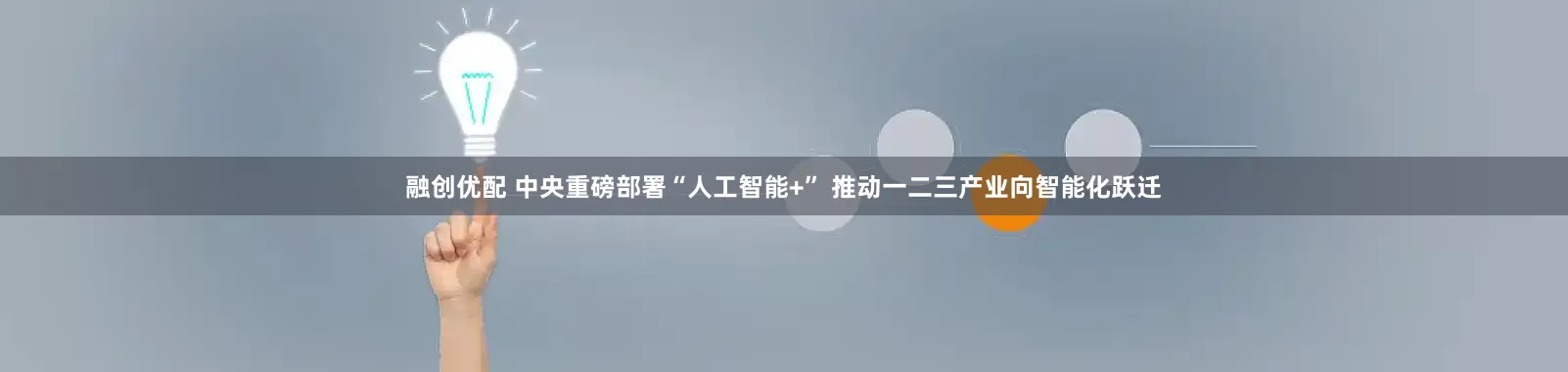 融创优配 中央重磅部署“人工智能+” 推动一二三产业向智能化跃迁